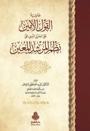 القول الأمين على الحبل المتين