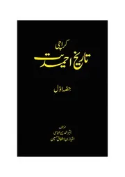 Karachi Tareekh E Ahmadiyyat کراچى، تاريخ احمديت