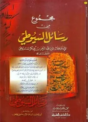 مجموع رسائل الامام السيوطي