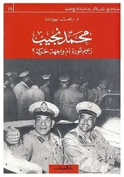 محمد نجيب زعيم ثورة ام واجهة حركة