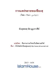 Karn Phrae Khayai Khong Shiah ترجمة الإسلام اللغة التايلاندية