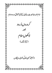 Karoron Darood O Salam Salam E Raza ،کڑوروں درود اور لاکھوں سلام (مع فرہنگ)