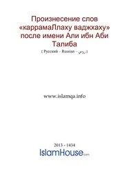 Karrama Llahu Wajh ترجمة الإسلام اللغة الروسية