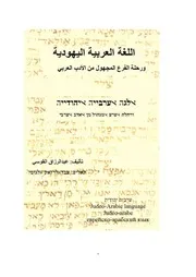 اللغة العربية اليهودية، ورحلة الفرع المجهول من الأدب العربي عبدالرزاق القوسي