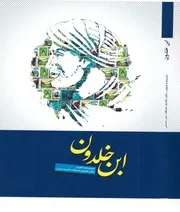 تصویر جلد کتاب ابن‌خلدون