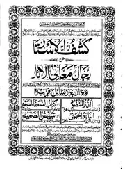 كشف الأستار عن رجال معاني الآثار