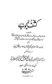 كشف المحجوب لأرباب القلوب - ط جان محمد للشاملة