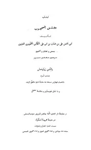 كشف المحجوب لأرباب القلوب - ط دار العلم للشاملة