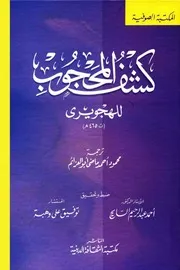 كشف المحجوب للهجويري للشاملة