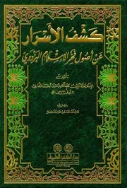 کشف الأسرار عن أصول فخر الإسلام البزدوی ط. العلمیة