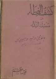 Kashful Ghita Un Masala E Nida،کشف الغطاء عن مسئلۃ النداء