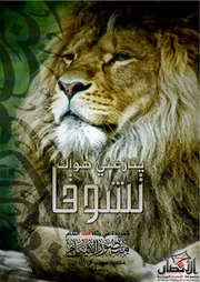 يُنَازِعُني هَوَاكَ تَشَوُّقَاقصيدة في رثاء أسد الشام منصور الشامي/ بقلم أبي عبيدة العدم حفظه الله