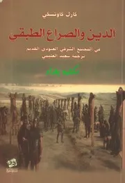 كاوتسكي - الدين والصراع الطبقي (أسس المسيحية)