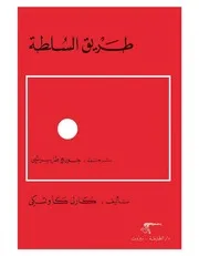 كاوتسكي - طريق السلطة