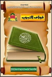 قواعد التجويد