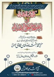 Kawakib Ul Iqtida Fis Sahaba Nujoom Ul Ahtida ،کواکب الاقتداء فی الصحابۃ نجوم الاھتداء (راہ ہدایت کے درخشاں ستارے)