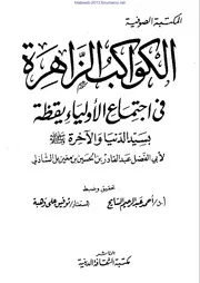 الكواكب الزاهرة في اجتماع الأولياء يقظة بسيد الدنيا والآخرة - أبو الفضل عبد القادر بن الحسين بن مغيزيل الشاذلي