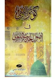 Kawthar Al Nabi Fi Usool Al Hadith Al Nabawi کوثر النبی فی اصول الحدیث تالیف علامہ مولانا عبدالعزیز پرہاڑوی رحمتہ اللہ علیہ