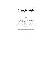 كيف نترجم