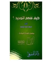 كيف نفهم التوحيد ؟