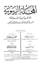 المجلة الزيتونية
