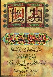 المصحف المعلم برواية الإمام قالون عن نافع المدني