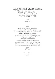 مقالات علماء البلاد التونسية فى تنزيه الله عن الجهة والمكان والجسمية