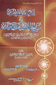 النكت المفيدة في شرح الخطبة و العقيدة