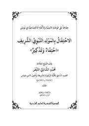 الاحتفال بالمولد النبوي الشريف للشيخ العلامة الشاذلي النيفر رحمه الله تعالى