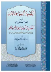 1) التَّفْسِيرُ السَّياسيُّ للدِّين. للشيخ وحيد الدين خان. 2) التَّفْسِيرُ السَّياسيُّ للإسْلامِ. للشيخ أبي الحسن النَّدْوي رحمه الله 3) مقدمة دراسية في تفسير الإسلام: لعبد الحق التركماني