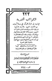 الكواكب الدرية فيما ورد في انزال القرآن على سبعة احرف من الاحاديث النبوية والاخبار المأثورة - محمد بن علي بن خلف الحسيني