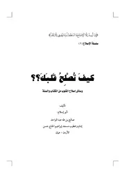 كتاب كيف تصلح قلبك
