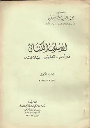 الأسلوب الكنائي ( نشأته -وتطوره- وبلاغته)