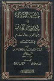 الكتاب الرائع // مشارع الأشواق إلى مصارع العشّاق و مثير الغرام الى دار السلام " في الجهاد و فضائله " تأليف المشهور بإبن النحاس