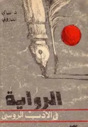 الرواية في الأدب الروسي لـ د. سامي الدروبي