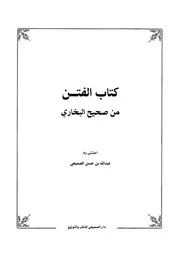 كتاب الفتنِّ صحيح البخاري