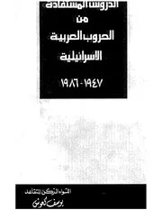 الدروس المستفادة من الحروب العربية الإسرائيلية