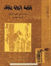 القصة الرواية المؤلف تزفيتان تودوروف وآخرين