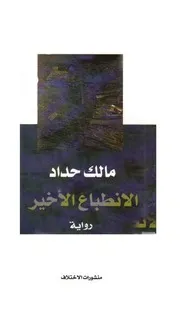 الانطباع الاخير