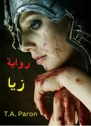 رواية زيا