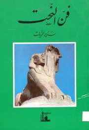 فن النحت نذير الزيات