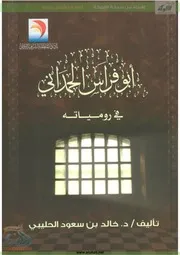 أبو فراس الحمداني