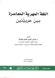 كتاب اللغة المهرية المعاصرة بين عربيتين