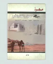 كتاب مهرة في مصادر اللغة والأدب