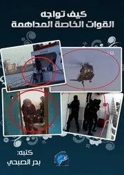 الفجر // يقدم :: كيف تواجه القوات الخاصة المُداهِمة - بقلم بدر الصبحي حفظه الله