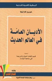 الاديان العامة في العالم الحديث.خوسيه كازانوفا