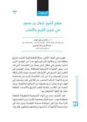منهج الشيخ عثمان بن منصور في تدوين التاريخ والأنساب