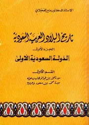 تاريخ البلاد العربية السعودية 1