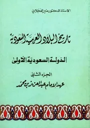 تاريخ البلاد العربية السعودية 2