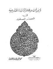 إيران وعلاقاتها الخارجية في العصر الصفوي